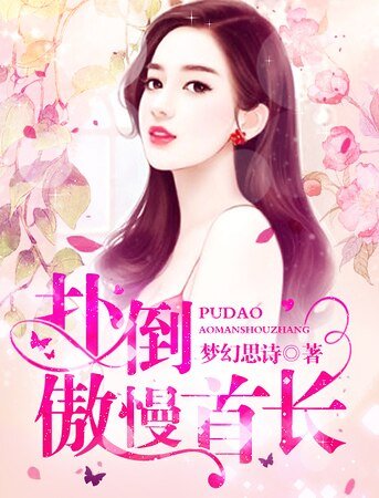 《诱妻入怀:傲慢男神霸道宠》