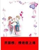 民国恨：情迷夜上海