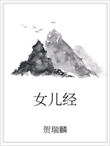 女儿经