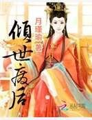 倾世废后