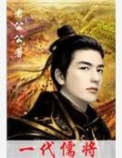 一代儒将