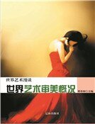 世界艺术审美概况