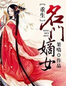 重生名门嫡女