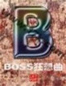 BOSS狂想曲