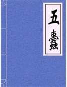 五蠹