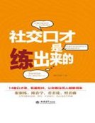 社交口才是练出来的