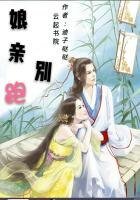 娘亲别跑：腹黑冷王追妻