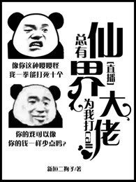 总有仙界大佬为我打call
