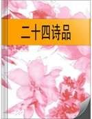 《二十四诗品》