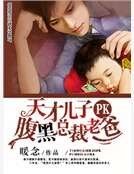 天才儿子PK腹黑总裁老爸