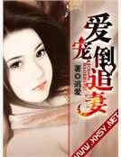 爱宠倒追妻