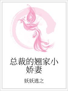 总裁的翘家小娇妻