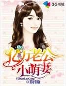 亿万老公小萌妻