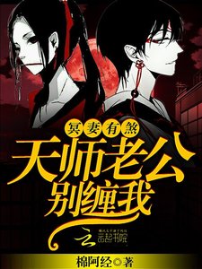 冥妻有煞:天师老公,别缠我