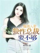 缠绵入骨：狼性总裁要不够