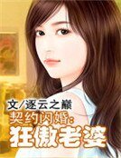 契约闪婚：狂傲老婆
