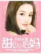甜心小欢妈