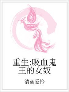 重生：吸血鬼王的女奴