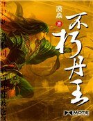 不朽丹王