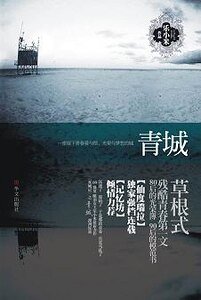 青城（双城记之一）