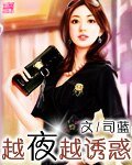 越夜越诱惑