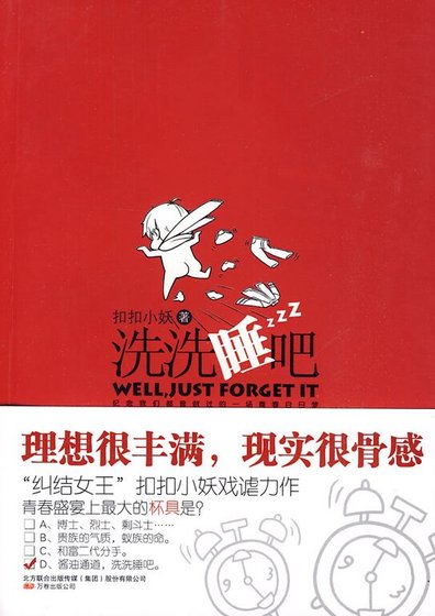 毕业生的纠结青春：洗洗睡吧（出书版）