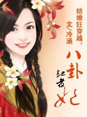 结婚狂穿越：八卦记者妃