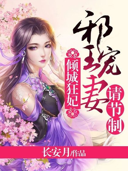 倾城狂妃：邪王宠妻请节制