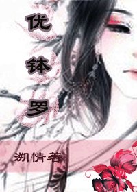 优钵罗