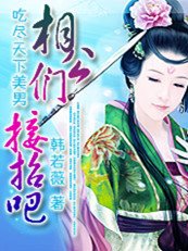 吃尽天下美男：相公们接招吧！