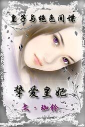 皇子与绝色间谍：挚爱皇妃