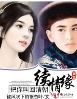 把你叫回清朝续情缘