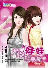 换身追爱记：花嫁娃娃错姻缘