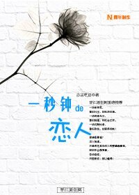 一秒钟的恋人
