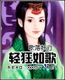 轻狂如歌