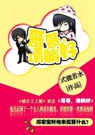 哥哥，请躺好