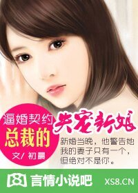 逼婚契约：总裁的失宠新娘