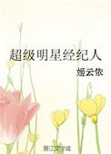《超级明星经纪人》