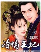 痴妃追夫/冷情王妃