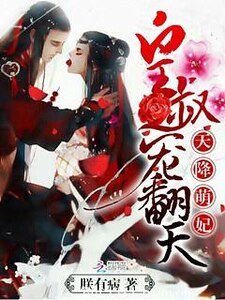 天降萌妃：皇叔，宠翻天！