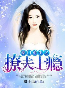 《豪门重生之撩夫上瘾》
