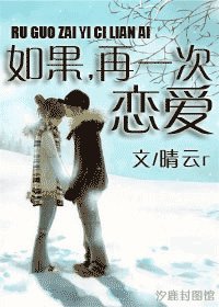 如果，再一次恋爱