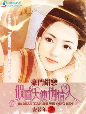 豪门错恋：假面天使伪情人/淘气佳人：噢！极品小萝莉