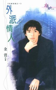 外派情人+转运情人+路人甲情人（红线彼端系列）