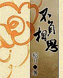 不负相思