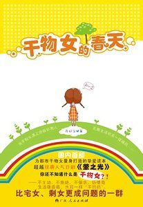 干物女的春天（出书版）