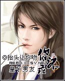 皇子男友，你不乖！