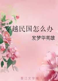 穿越民国怎么办