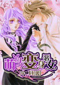 萌丫头变身恶女