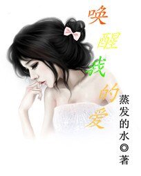 唤醒我的爱